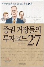 증권 거장들의 투자코드 27