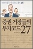 증권 거장들의 투자코드 27