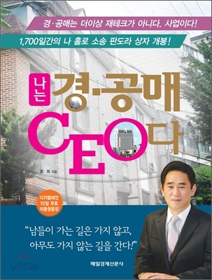 나는 경 공매 CEO다