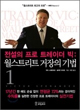 전설의 프로 트레이더 빅 1