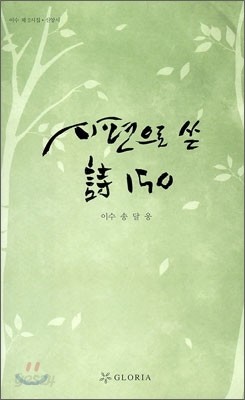 시편으로 쓴 시 150