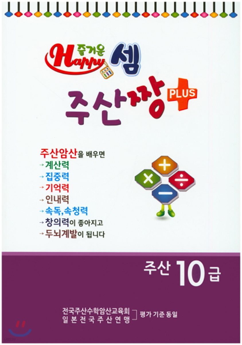 즐거운셈 주산짱 플러스 주산 10급