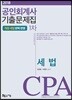2018 공인회계사 1차 기출문제집 세법