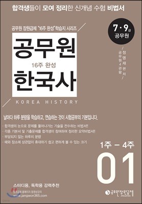 공무원 한국사 16주 완성 학습지 1 1주-4주