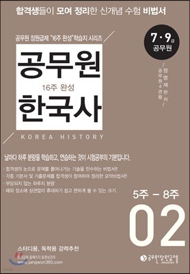 공무원 한국사 16주 완성 학습지 2 5주-8주