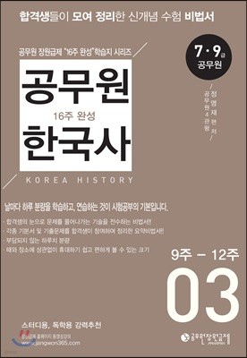 공무원 한국사 16주 완성 학습지 3 9주-12주