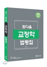 2018 함다올 교정학 법령집