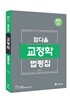 2018 함다올 교정학 법령집