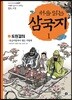 처음 읽는 삼국지 1