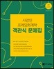 2018 사경인 프레임회계학 객관식 문제집