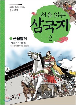 처음 읽는 삼국지 2