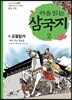 처음 읽는 삼국지 2