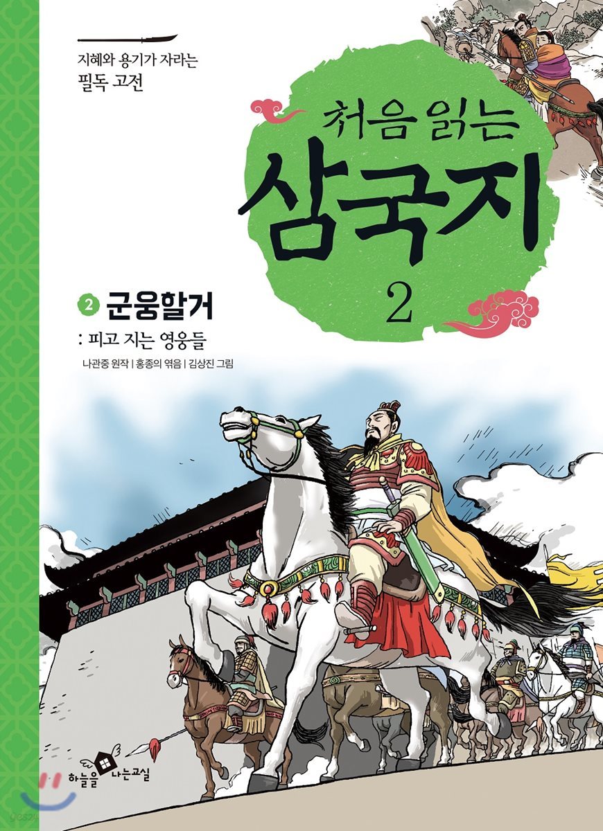 처음 읽는 삼국지 2