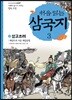 처음 읽는 삼국지 3