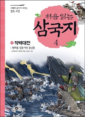 처음 읽는 삼국지 4