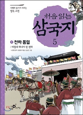 처음 읽는 삼국지 5