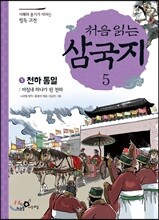 처음 읽는 삼국지 5