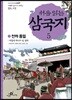 처음 읽는 삼국지 5