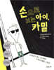 손으로 보는 아이, 카밀