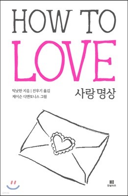 사랑 명상 HOW TO LOVE