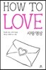 사랑 명상 HOW TO LOVE