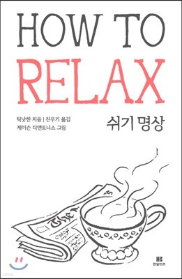 쉬기 명상 HOW TO RELAX