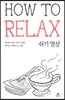 쉬기 명상 HOW TO RELAX