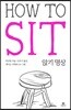 앉기 명상 HOW TO SIT