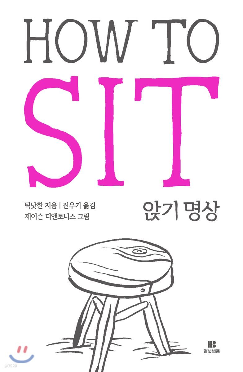 앉기 명상 HOW TO SIT