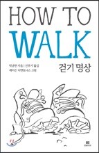 걷기 명상 HOW TO WALK