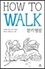걷기 명상 HOW TO WALK