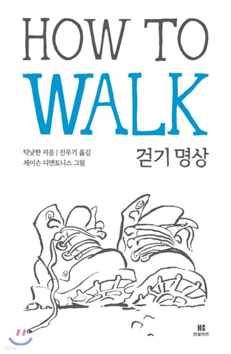 걷기 명상 HOW TO WALK