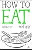 먹기 명상 HOW TO EAT