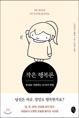 작은 행복론