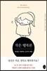 작은 행복론