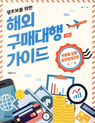 생초보를 위한 해외 구매대행 가이드