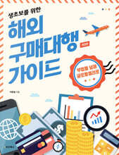 생초보를 위한 해외 구매대행 가이드