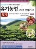 유기농업 기사 산업기사