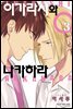 [BLovers] 이가라시와 나카하라 03권