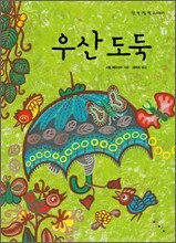 우산 도둑