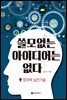 쓸모없는 아이디어는 없다