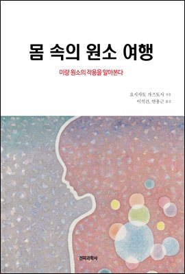 몸 속의 원소 여행