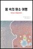 몸 속의 원소 여행
