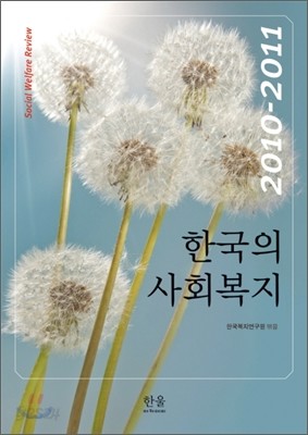 한국의 사회복지 2010-2011