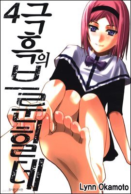 극흑의 브룬힐데 04권