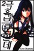 극흑의 브룬힐데 02권