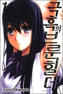 극흑의 브룬힐데 01권