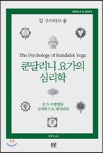 쿤달리니 요가의 심리학