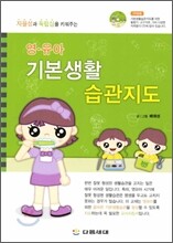 영유아 기본생활 습관지도