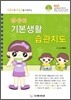 영유아 기본생활 습관지도